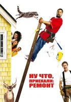  Ну что, приехали: Ремонт смотреть онлайн (2007) 