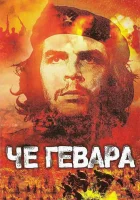  Че Гевара смотреть онлайн (2005) 