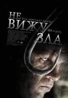  Не вижу зла смотреть онлайн (2006) 
