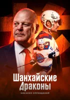  Шанхайские Драконы: никаких оправданий смотреть онлайн сериал 1 сезон 