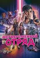  Мегавременной отряд смотреть онлайн (2018) бесплатно в HD