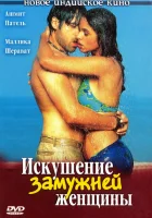  Искушение замужней женщины смотреть онлайн (2004) 