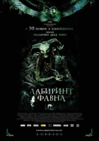  Лабиринт Фавна смотреть онлайн (2006) 