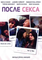  После секса смотреть онлайн (2007) 