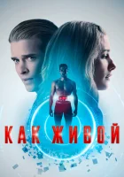  Как живой смотреть онлайн (2019) 