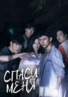  Спаси меня смотреть онлайн Goohaejwoe / Save Me сериал 1-2 сезон 
