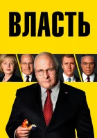  Власть смотреть онлайн (2018) бесплатно в HD