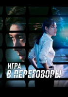  Игра в переговоры смотреть онлайн Hyeopsang (2018) 