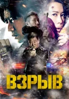 Взрыв смотреть онлайн Explosion (2017) 