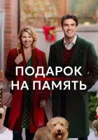  Подарок на память смотреть онлайн (2017) 
