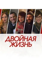  Двойная жизнь смотреть онлайн Нон-фикшн (2017) бесплатно в HD