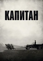  Капитан смотреть онлайн (2017) 