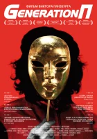  Generation П смотреть онлайн (2011) 