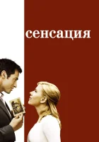  Сенсация смотреть онлайн Эксклюзивное интервью (2006) 