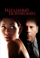  Идеальный незнакомец смотреть онлайн (2007) 