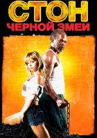  Стон черной змеи смотреть онлайн (2006) 