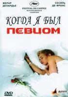  Когда я был певцом смотреть онлайн (2006) 
