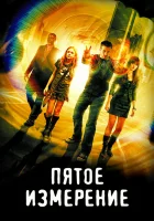  Пятое измерение смотреть онлайн (2009) 
