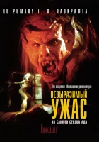  Невыразимый ужас смотреть онлайн (1988) 