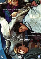  Если рожден, уже не спрячешься смотреть онлайн (2005) бесплатно в HD