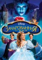  Зачарованная смотреть онлайн (2007) 
