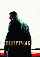  Попутчик смотреть онлайн (2007) 