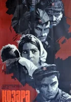  Козара смотреть онлайн (1962) 