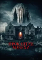  Семейная обитель смотреть онлайн (2021) бесплатно в HD