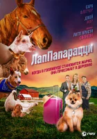  ЛапПарацци смотреть онлайн (2018) 