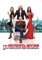  Как потерять друзей и заставить всех тебя ненавидеть смотреть онлайн (2008) 