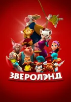 Зверолэнд смотреть онлайн (2022) бесплатно в HD
