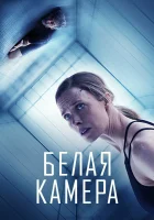  Белая камера смотреть онлайн (2018) 