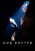  Они внутри смотреть онлайн (2019) 