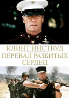  Перевал разбитых сердец смотреть онлайн (1986) 