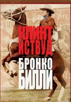  Бронко Билли смотреть онлайн (1980) 