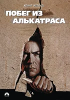 Побег из Алькатраса смотреть онлайн (1979) 