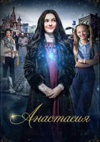  Анастасия смотреть онлайн Anastasia (2019) 