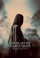  Проклятие Плачущей. Возвращение смотреть онлайн (2022) 