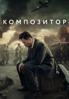  Композитор смотреть онлайн The composer (2019) 