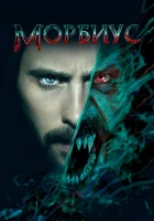  Морбиус смотреть онлайн (2022) 