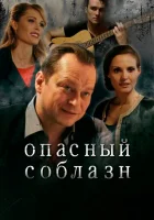  Опасный соблазн смотреть онлайн (2020) 