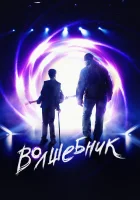 Волшебник смотреть онлайн (2019) 