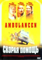  Скорая помощь смотреть онлайн (2005) 