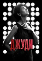  Джуди смотреть онлайн (2019) 