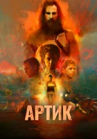  Артик смотреть онлайн (2019) бесплатно в HD