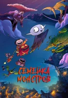  Семейка монстров смотреть онлайн (2020) 