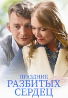  Праздник разбитых сердец смотреть онлайн (2017) 