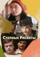  Степные раскаты смотреть онлайн (1975) 