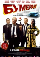  БУМЕРанг смотреть онлайн (2020) 