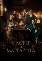  Мастер и Маргарита смотреть онлайн (2023) 